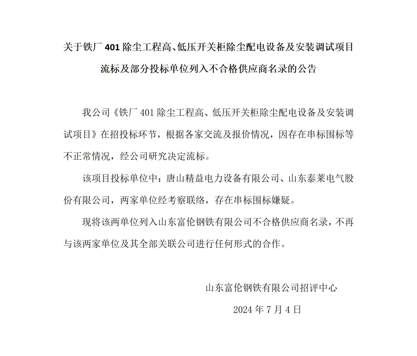 除尘电气项目流标及部门单元列入不合格供给商的布告_01.jpg