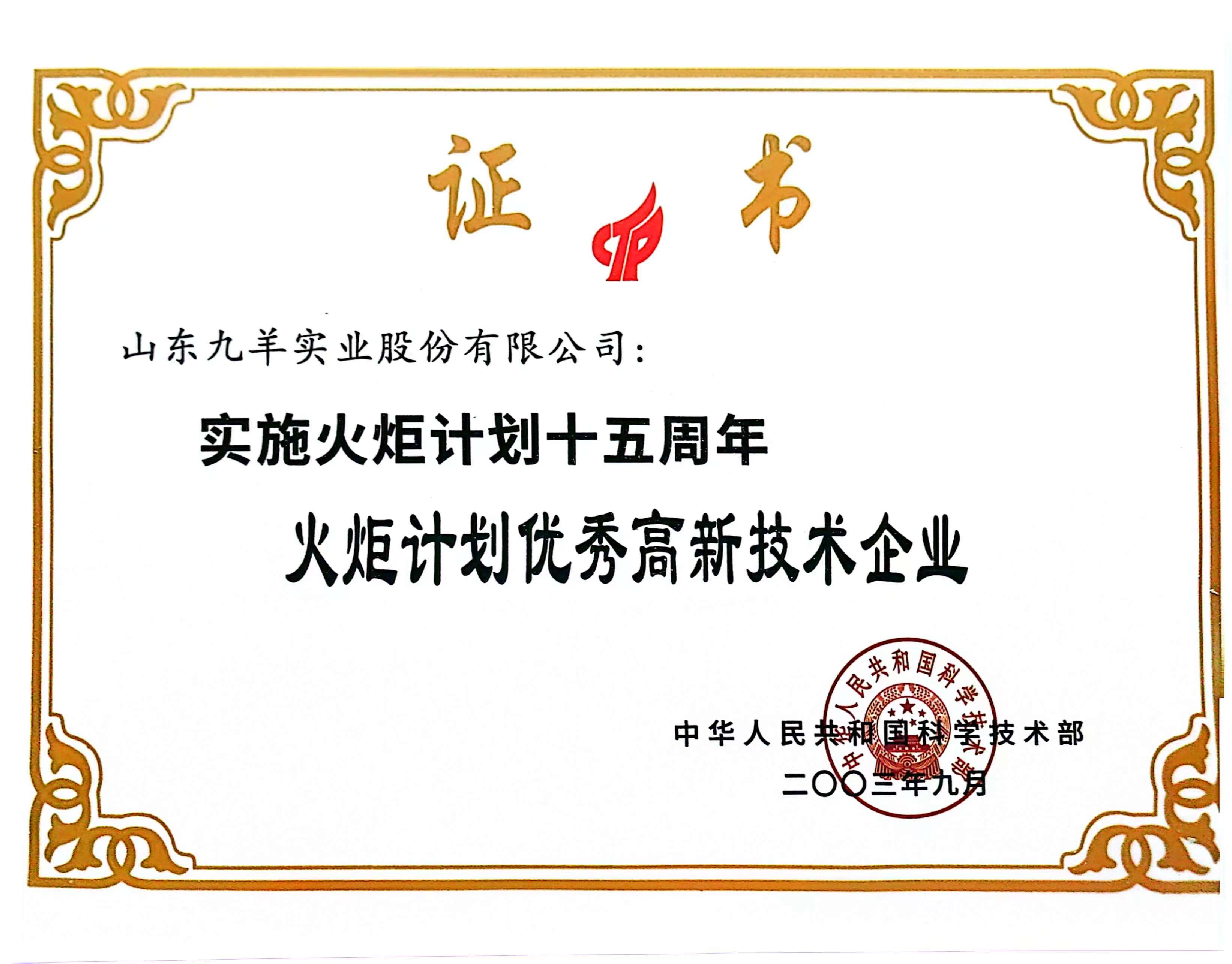 火炬打算优良高新技术企业.jpg