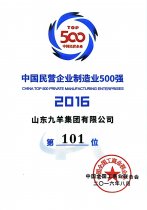 中国民营企业制作业500强第101位 16年度
