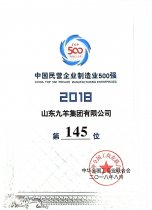 中国民营企业制作业500强第145位 18年度
