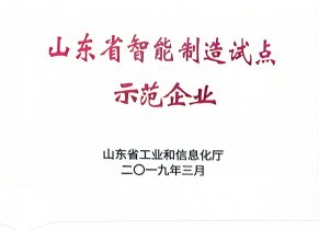 山东省智能制作试点示范企业