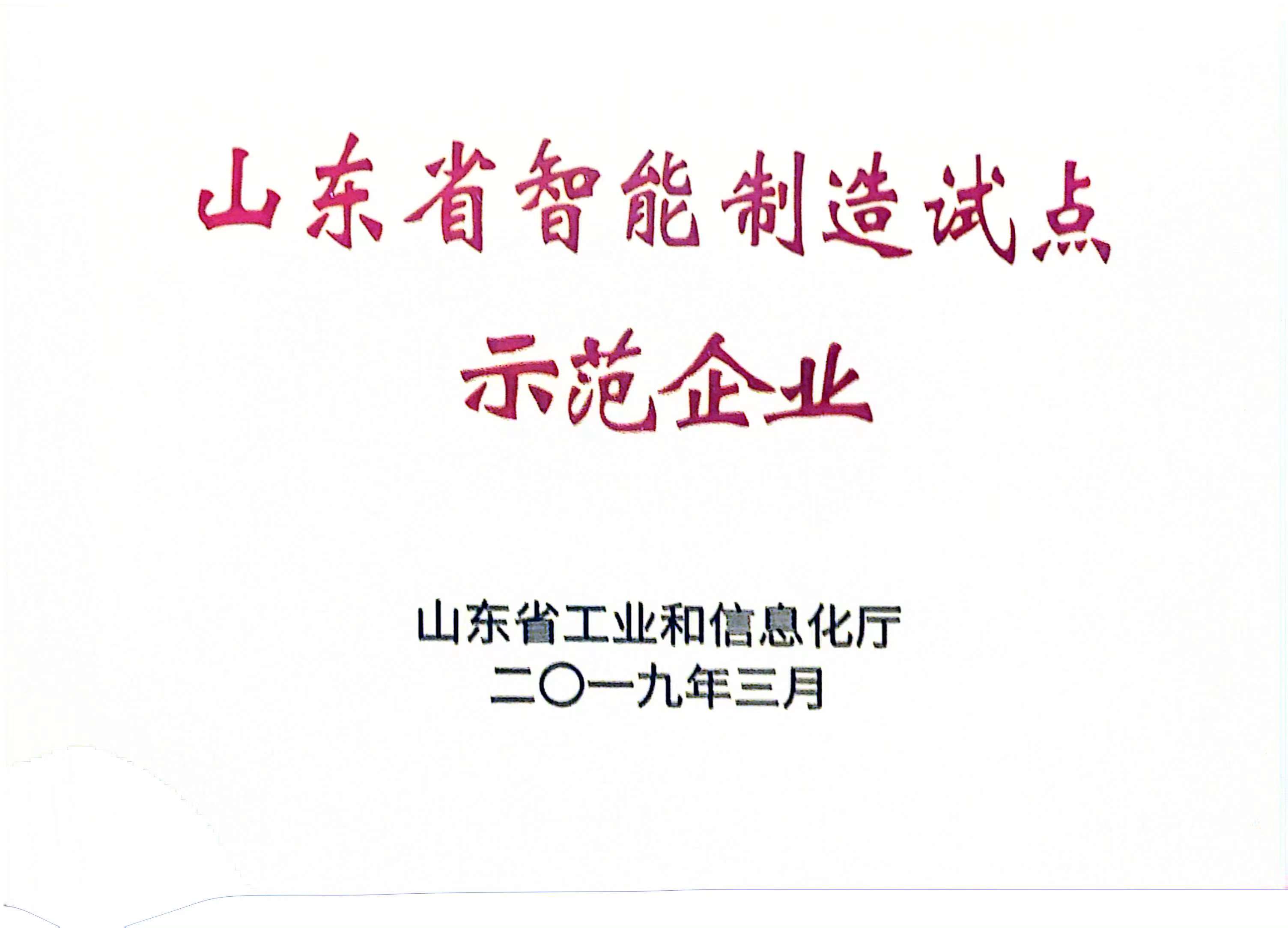 2019.3 山东省智能制作试点示范企业.jpg