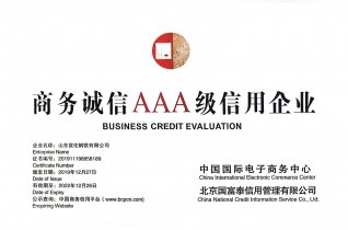商务诚信3A级信誉企业（有标）