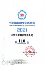中国制作业民营企业500强第110位 21年度