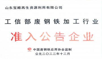 工信部废钢铁加工行业准入布告企业