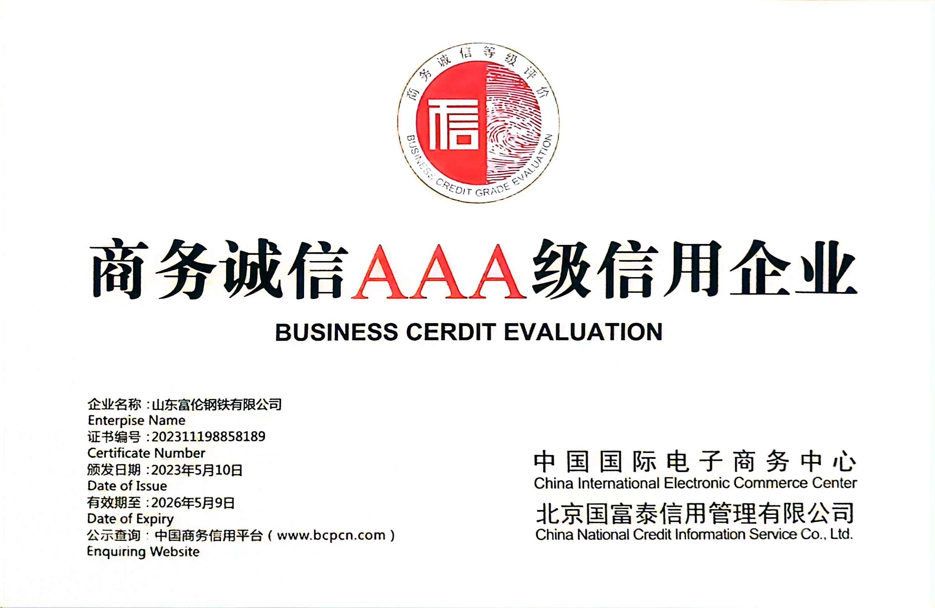 2023.5 富伦钢铁 商务诚信3A级信誉企业.jpg