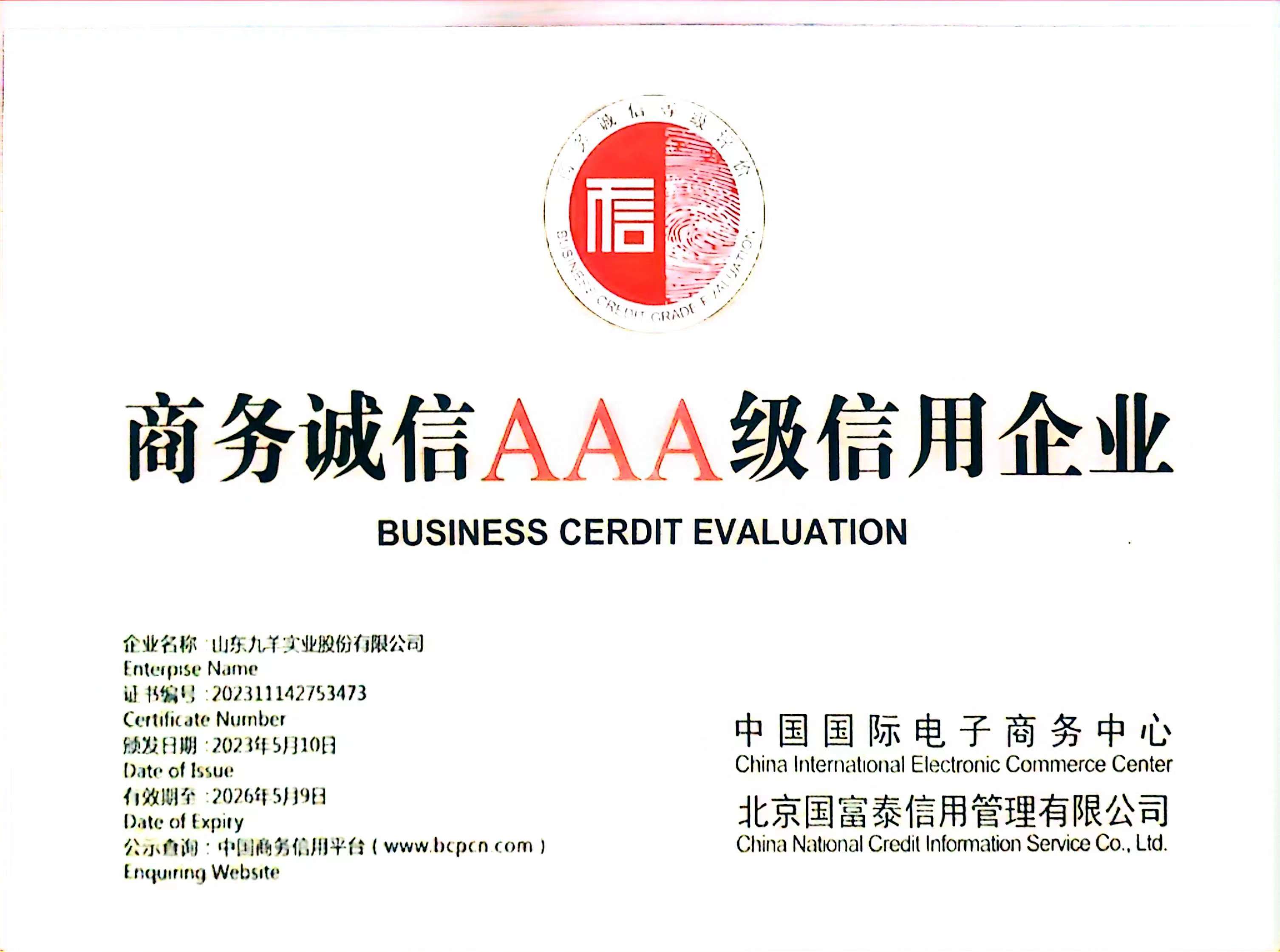 2023.5 ML·米兰实业 商务诚信3A级信誉企业.jpg