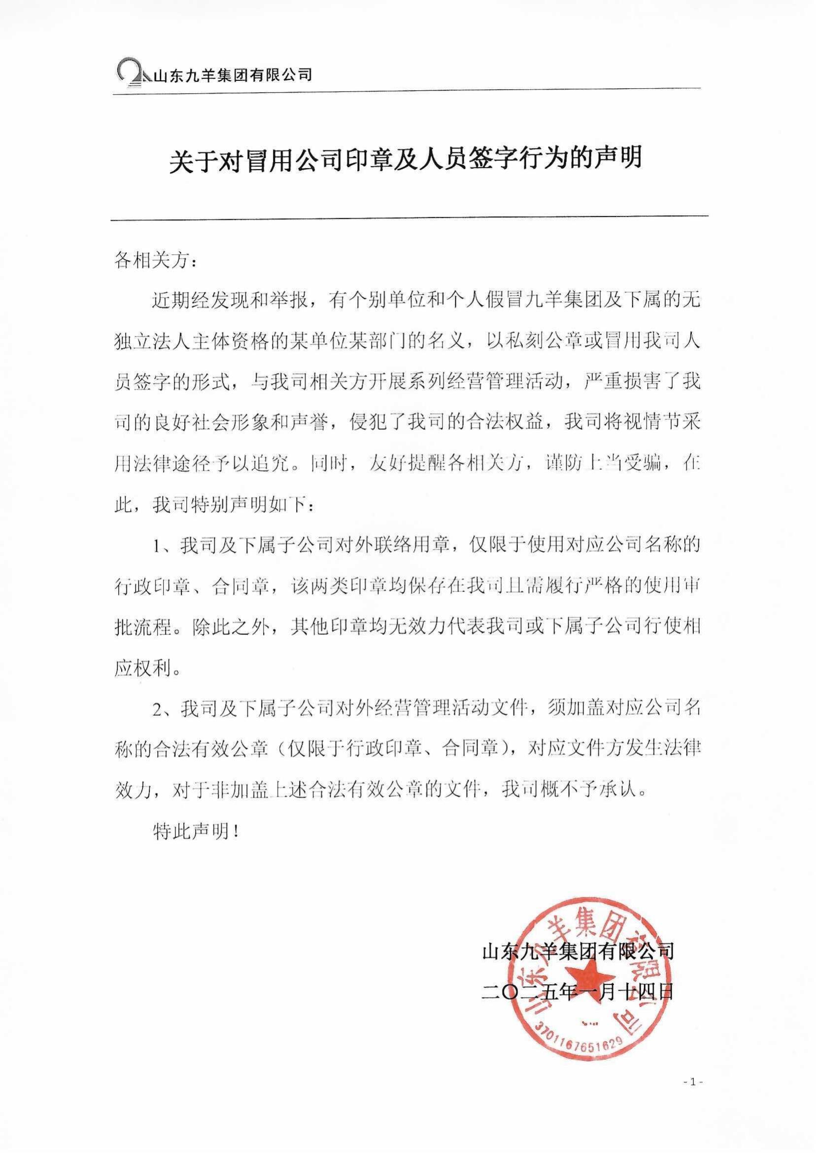 关于对冒用公司印章及人员具名行为的申明.jpg