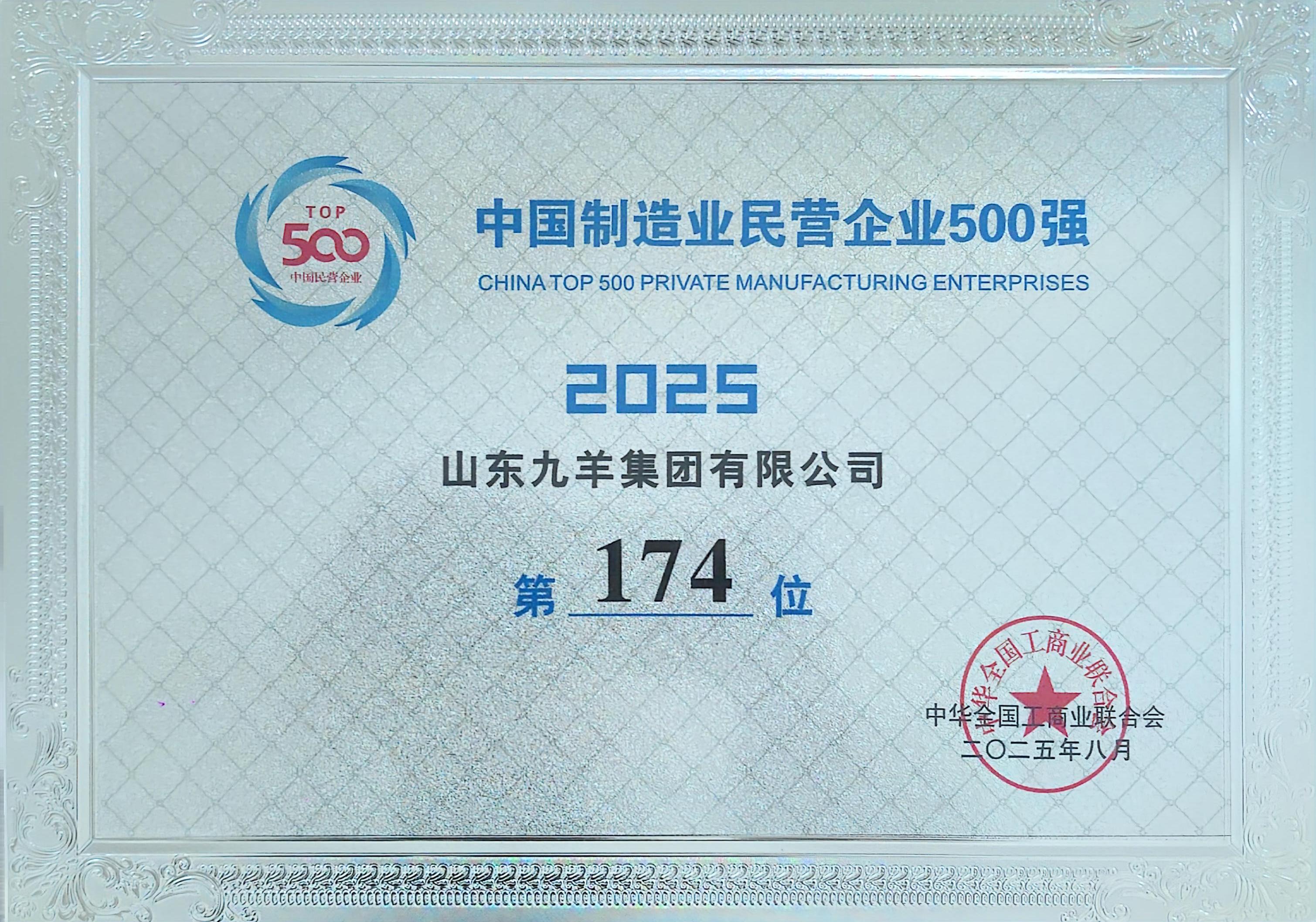2025年制作业民营企业500强 174位.jpg